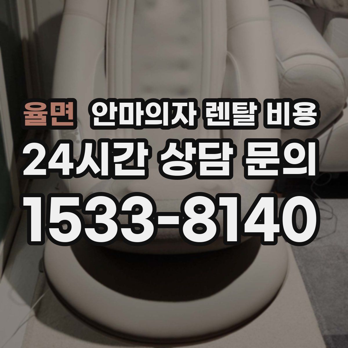 율면 안마의자 렌탈 비용