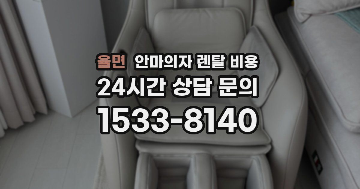 율면 안마의자 렌탈 비용