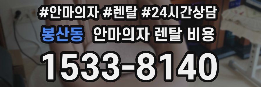 봉산동 안마의자 렌탈 비용