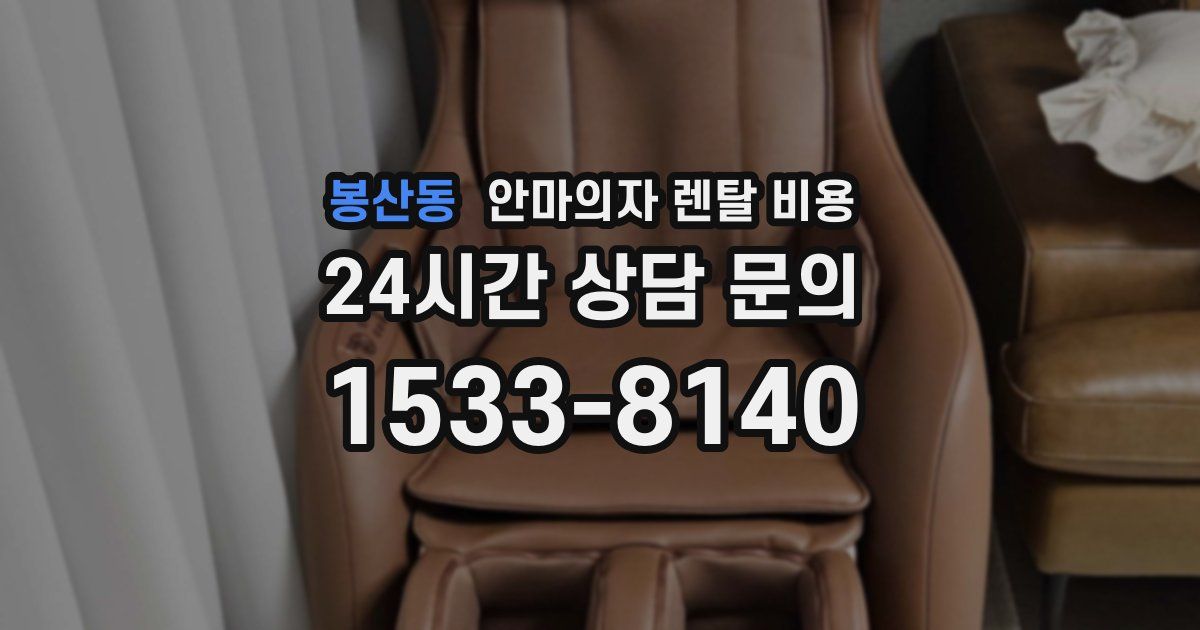봉산동 안마의자 렌탈 비용
