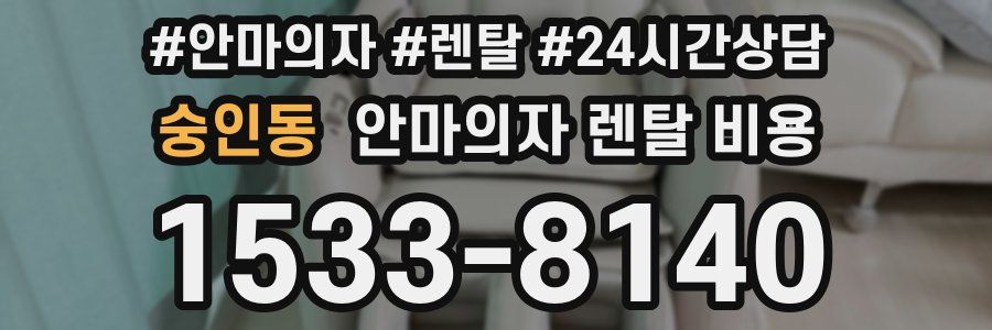 숭인동 안마의자 렌탈 비용