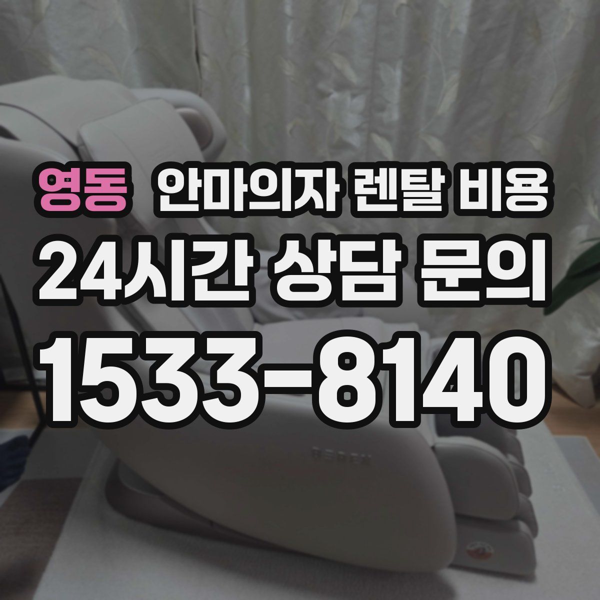 영동 안마의자 렌탈 비용