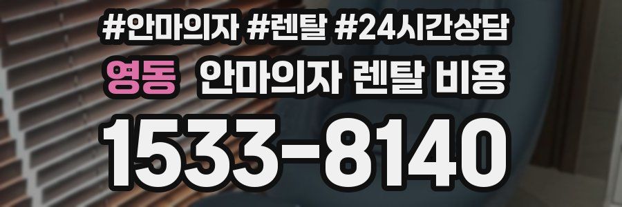 영동 안마의자 렌탈 비용