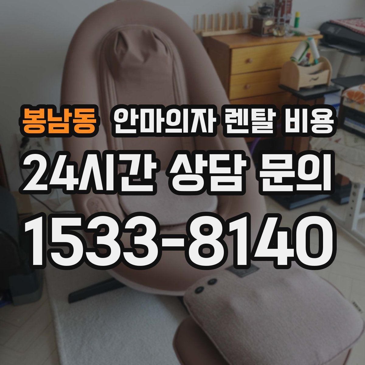 봉남동 안마의자 렌탈 비용