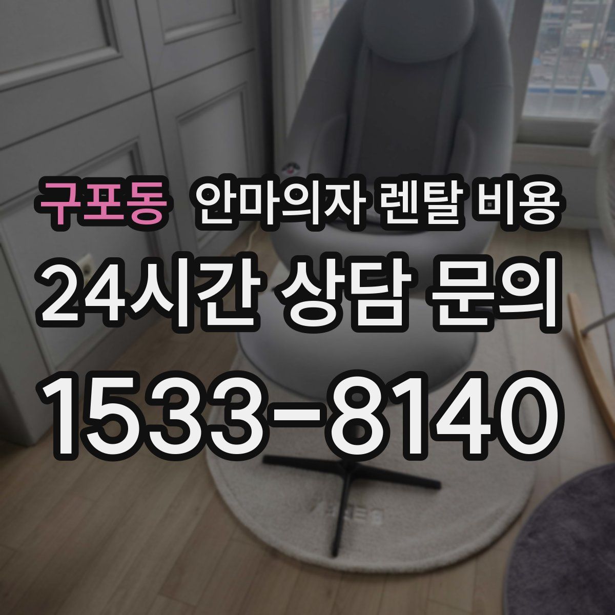구포동 안마의자 렌탈 비용