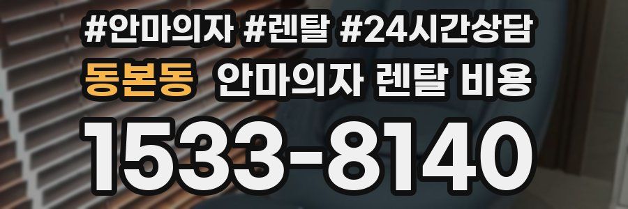 동본동 안마의자 렌탈 비용