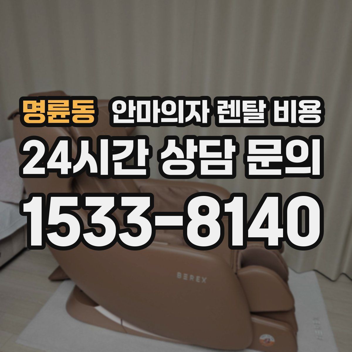 명륜동 안마의자 렌탈 비용
