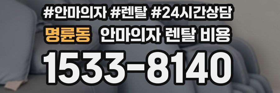 명륜동 안마의자 렌탈 비용