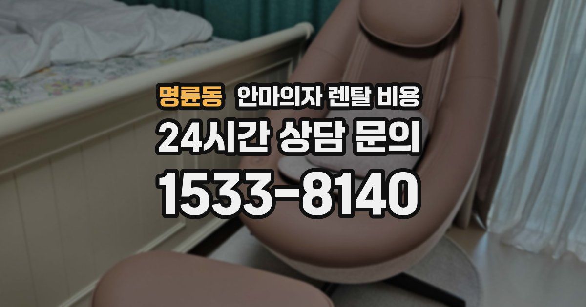 명륜동 안마의자 렌탈 비용
