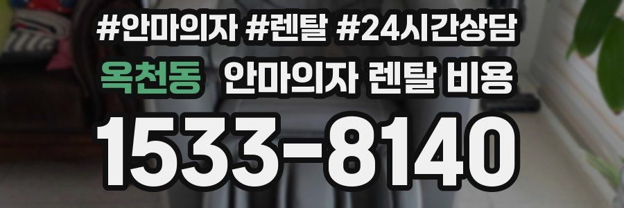 옥천동 안마의자 렌탈 비용