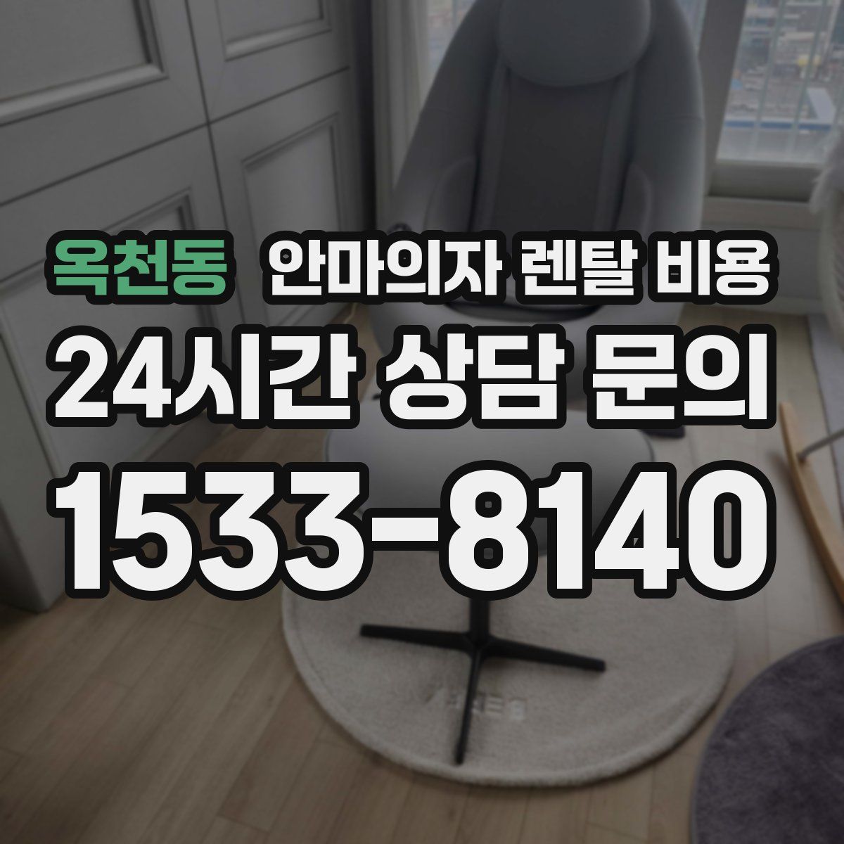 옥천동 안마의자 렌탈 비용