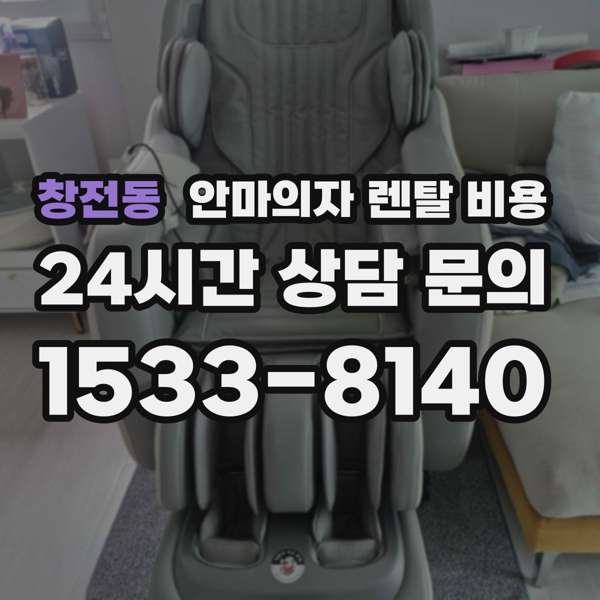창전동 안마의자 렌탈 비용