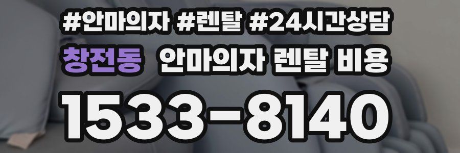 창전동 안마의자 렌탈 비용