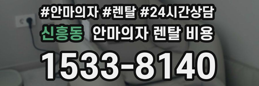 신흥동 안마의자 렌탈 비용