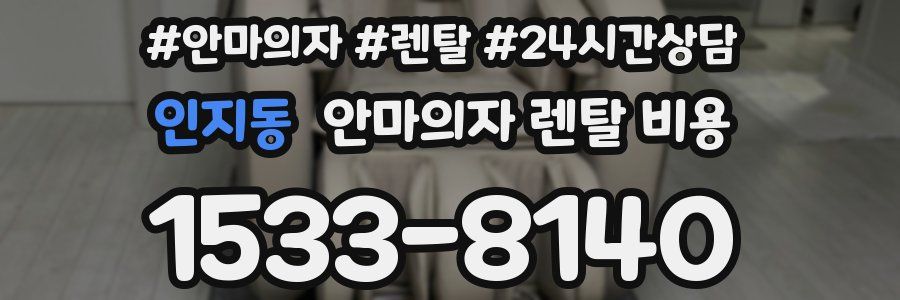 인지동 안마의자 렌탈 비용