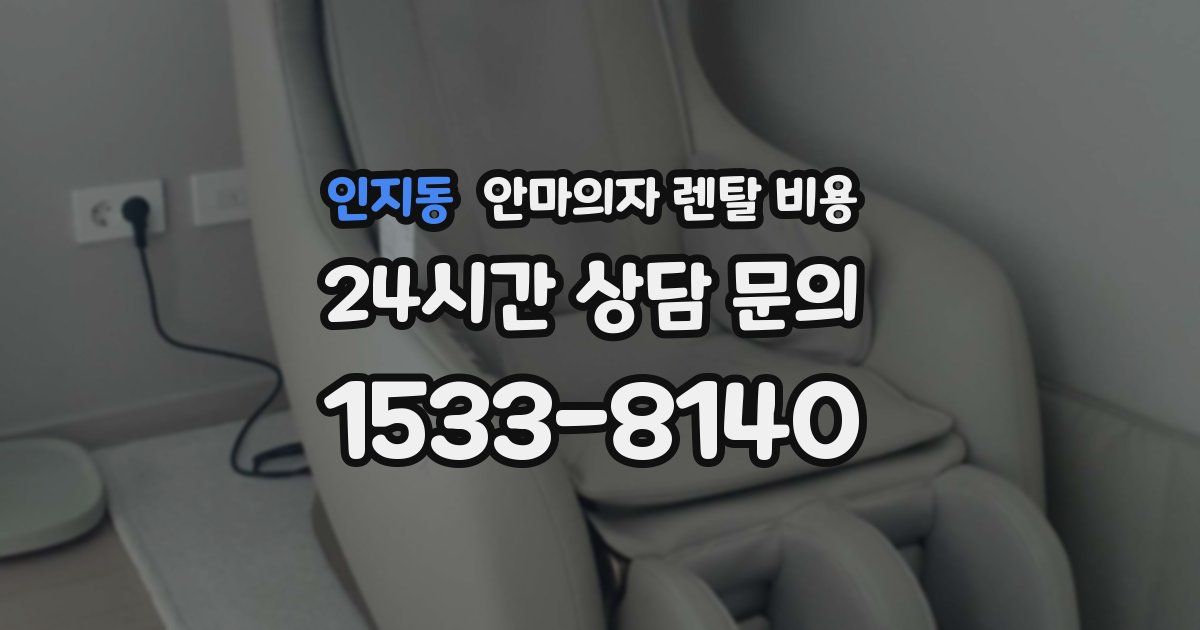 인지동 안마의자 렌탈 비용
