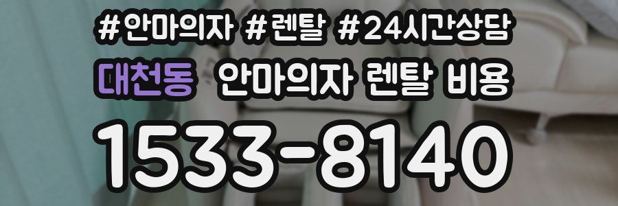대천동 안마의자 렌탈 비용
