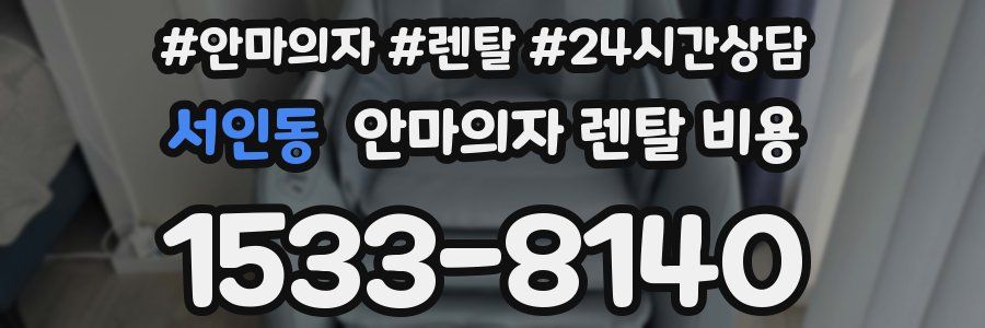 서인동 안마의자 렌탈 비용