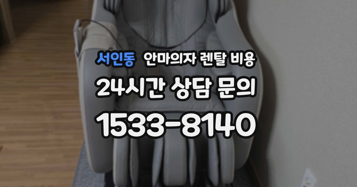 서인동 안마의자 렌탈 비용
