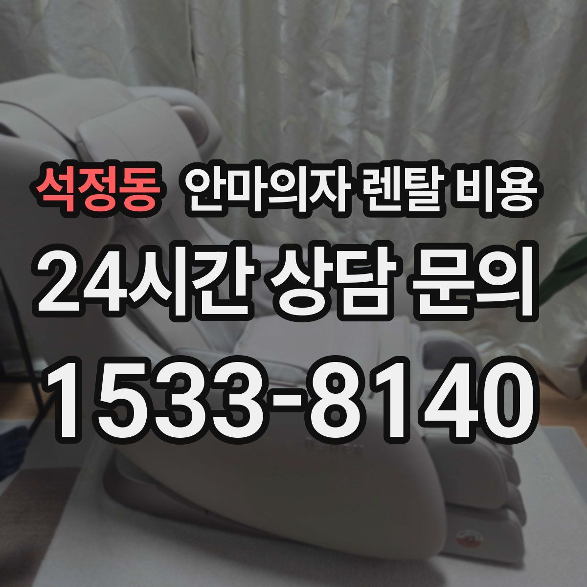 석정동 안마의자 렌탈 비용
