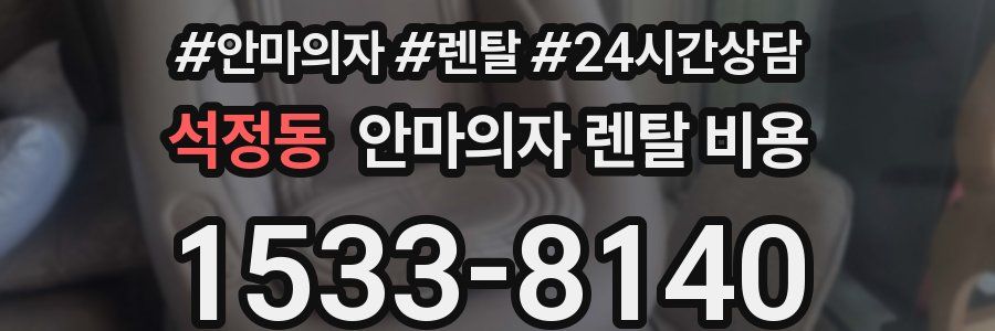 석정동 안마의자 렌탈 비용