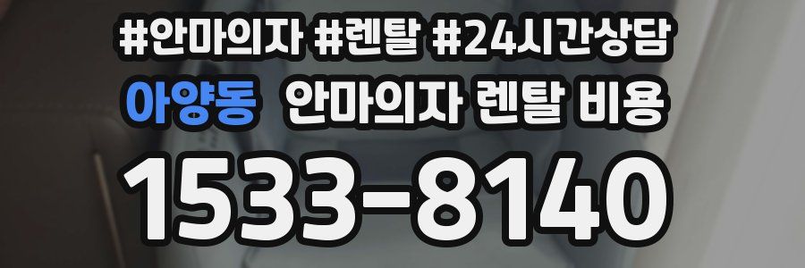 아양동 안마의자 렌탈 비용
