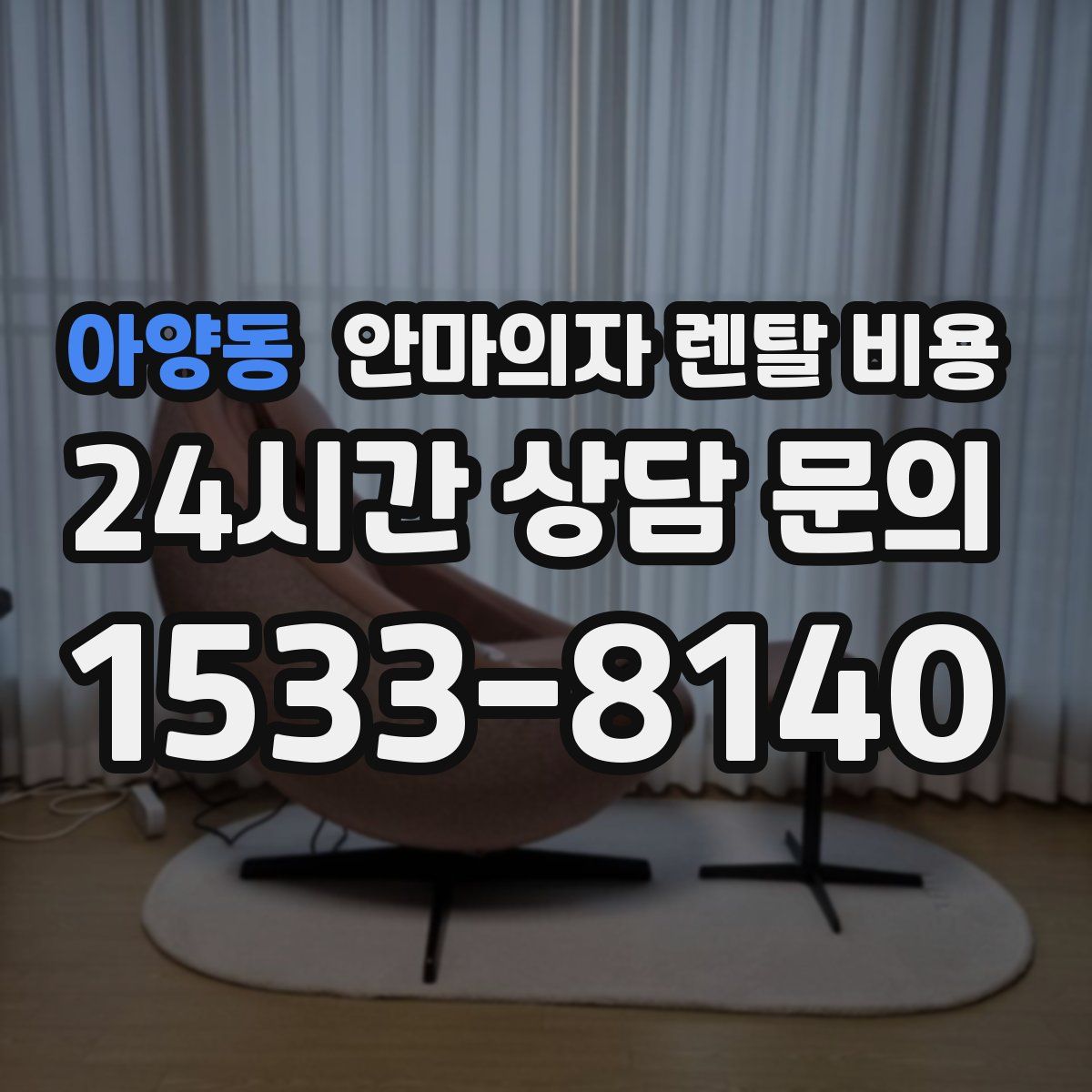 아양동 안마의자 렌탈 비용