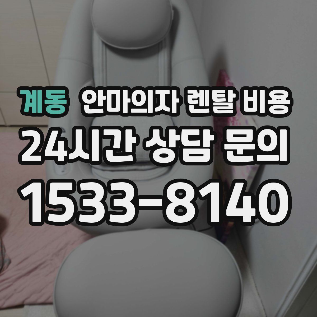계동 안마의자 렌탈 비용