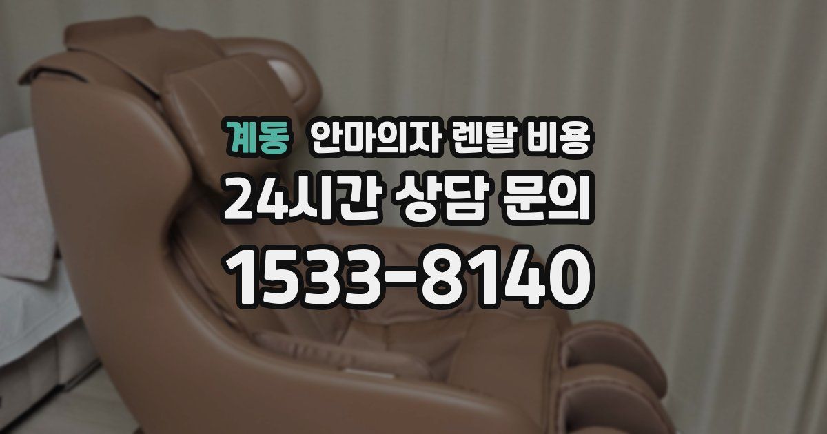 계동 안마의자 렌탈 비용