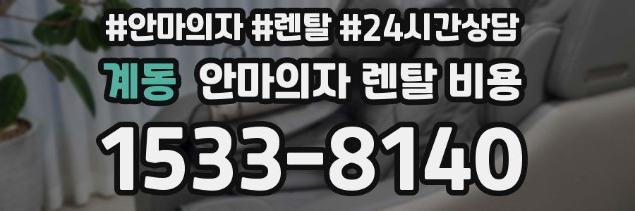 계동 안마의자 렌탈 비용