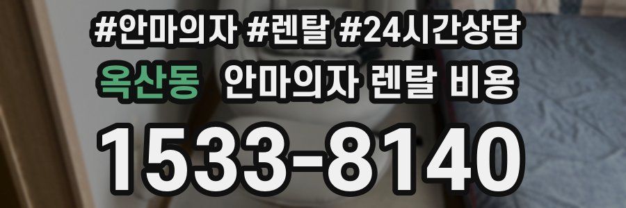옥산동 안마의자 렌탈 비용
