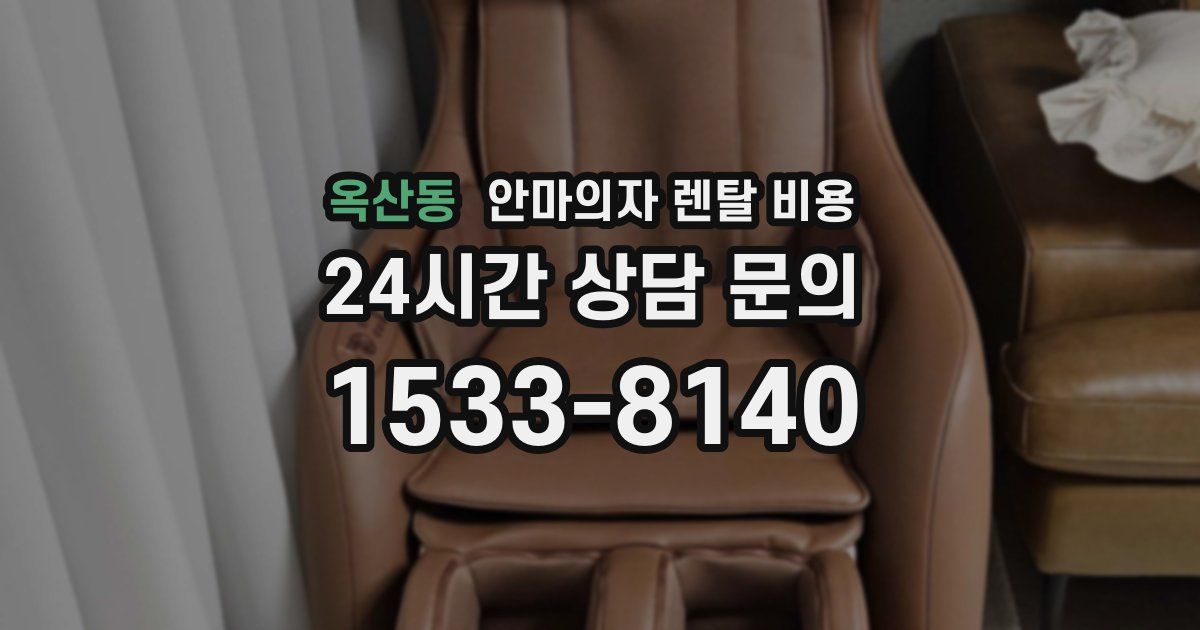 옥산동 안마의자 렌탈 비용
