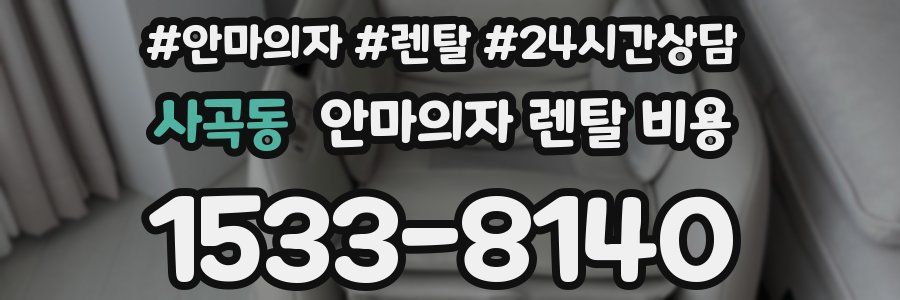 사곡동 안마의자 렌탈 비용