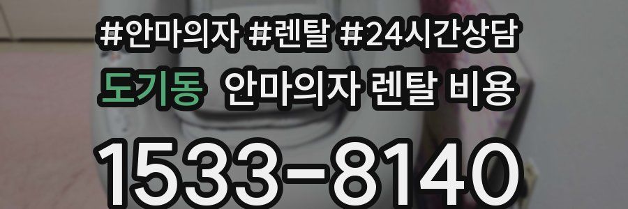 도기동 안마의자 렌탈 비용