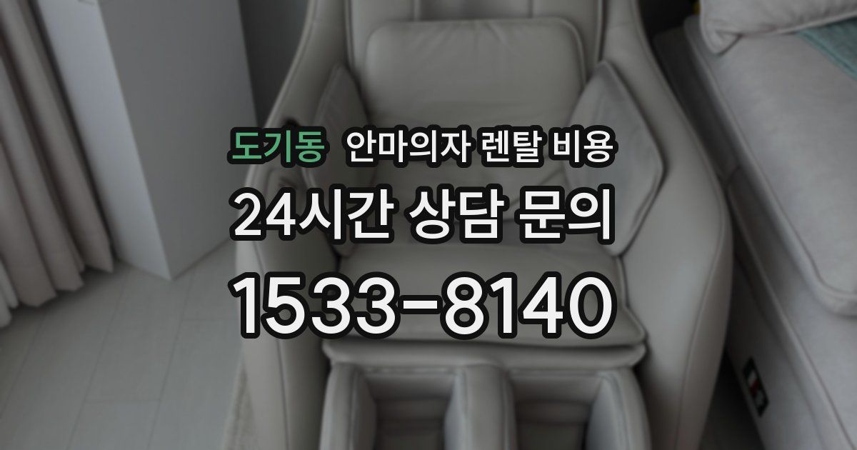도기동 안마의자 렌탈 비용
