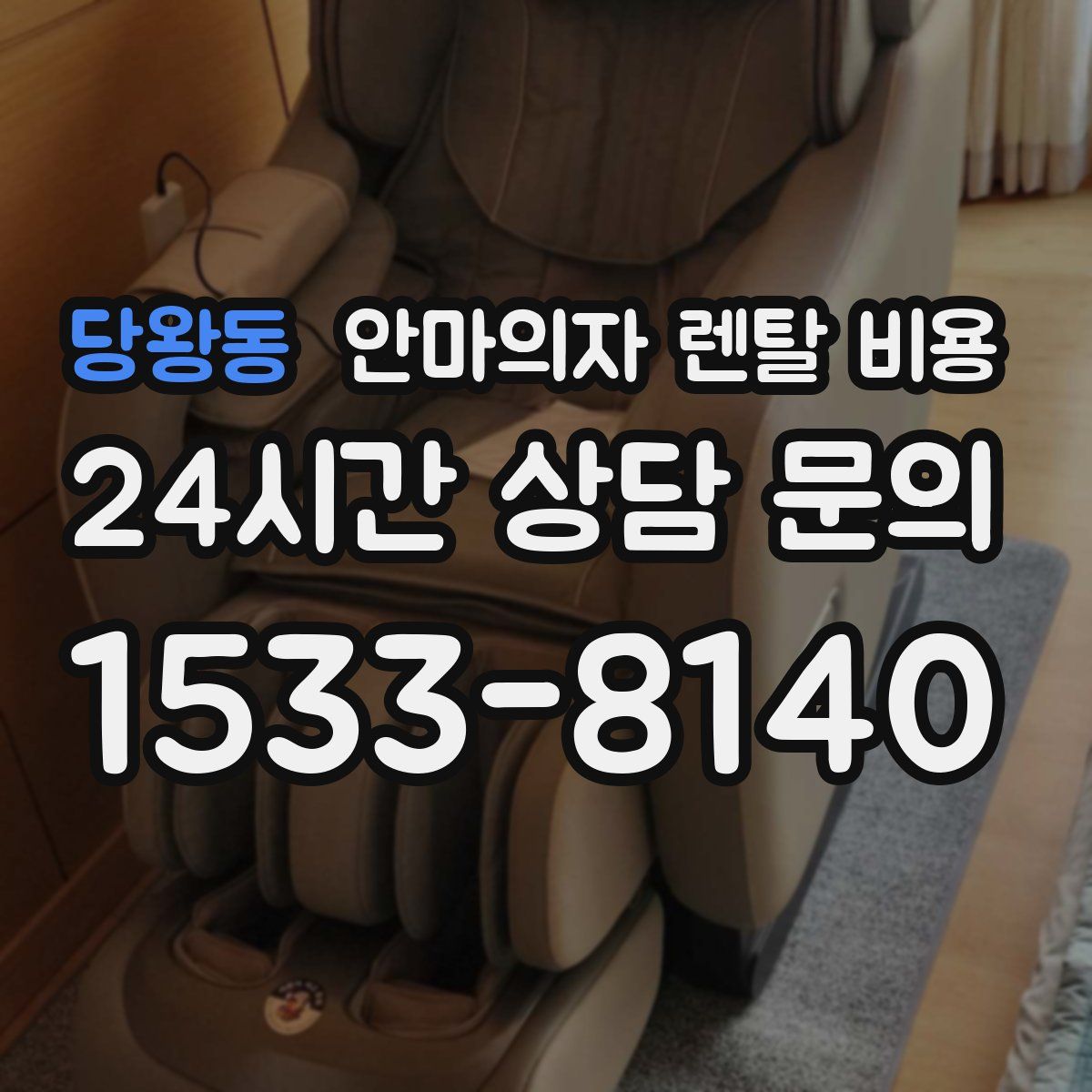 당왕동 안마의자 렌탈 비용