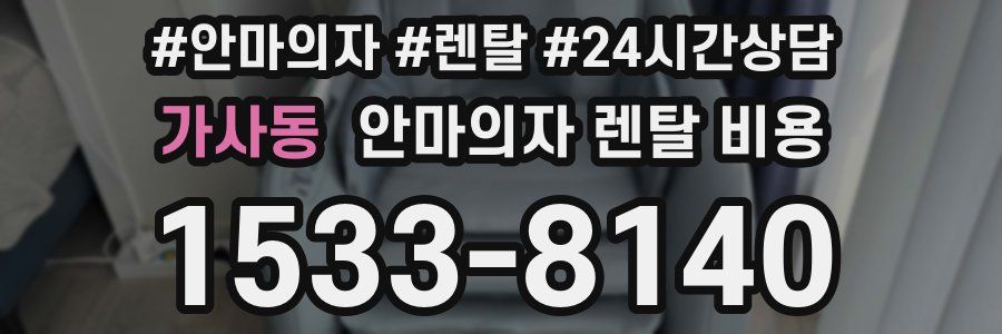 가사동 안마의자 렌탈 비용
