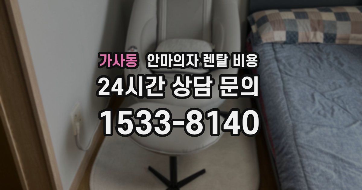 가사동 안마의자 렌탈 비용