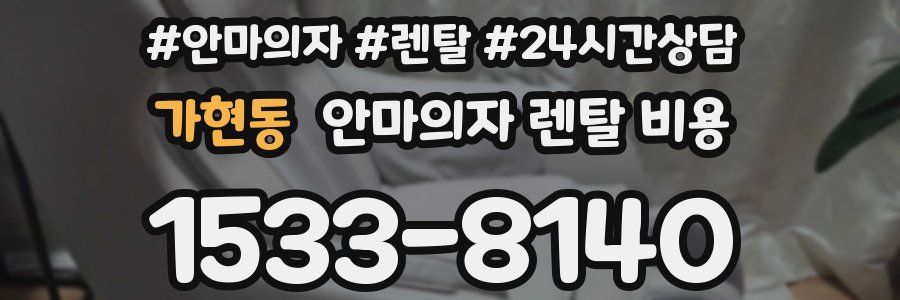 가현동 안마의자 렌탈 비용
