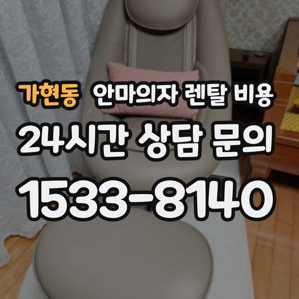 가현동 안마의자 렌탈 비용