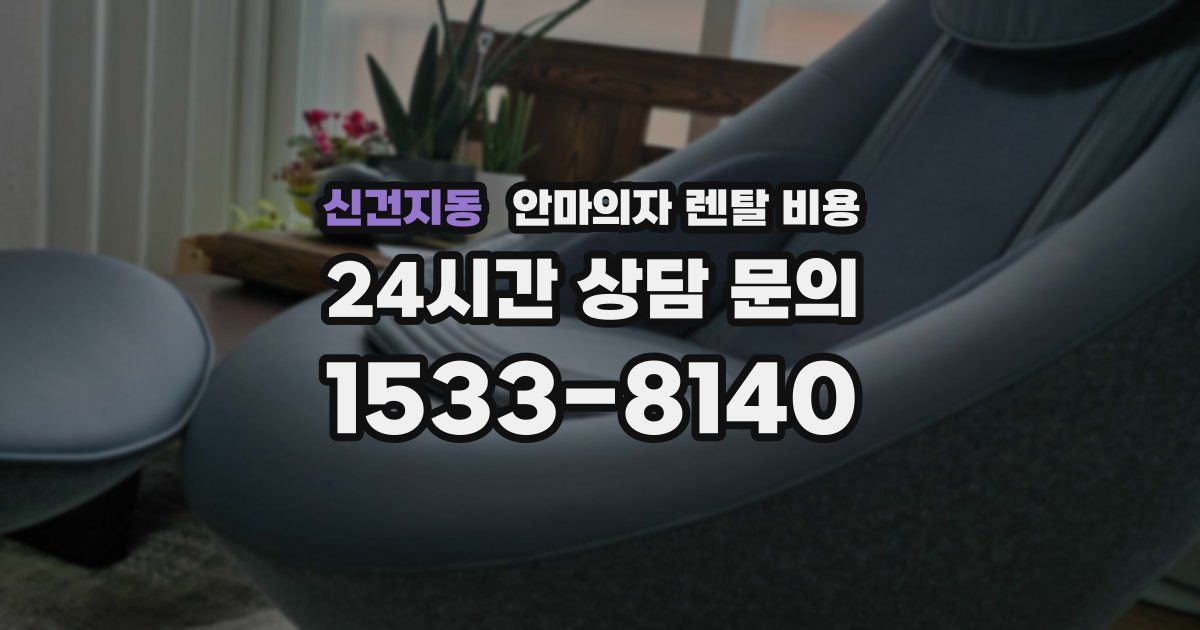 신건지동 안마의자 렌탈 비용