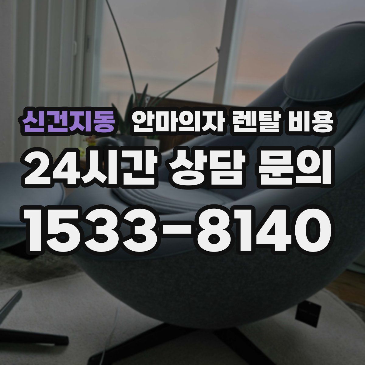 신건지동 안마의자 렌탈 비용