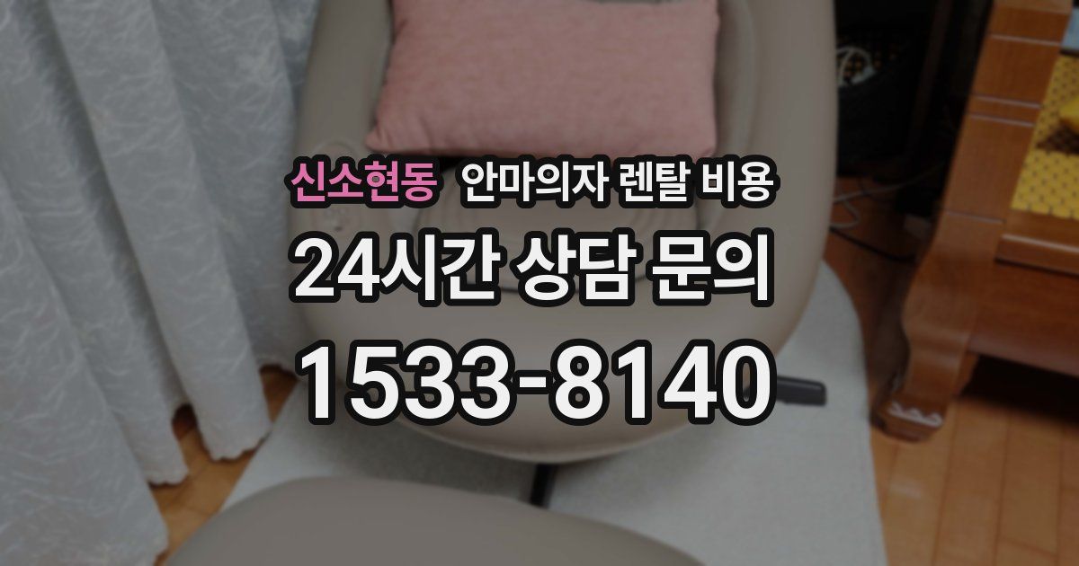 신소현동 안마의자 렌탈 비용