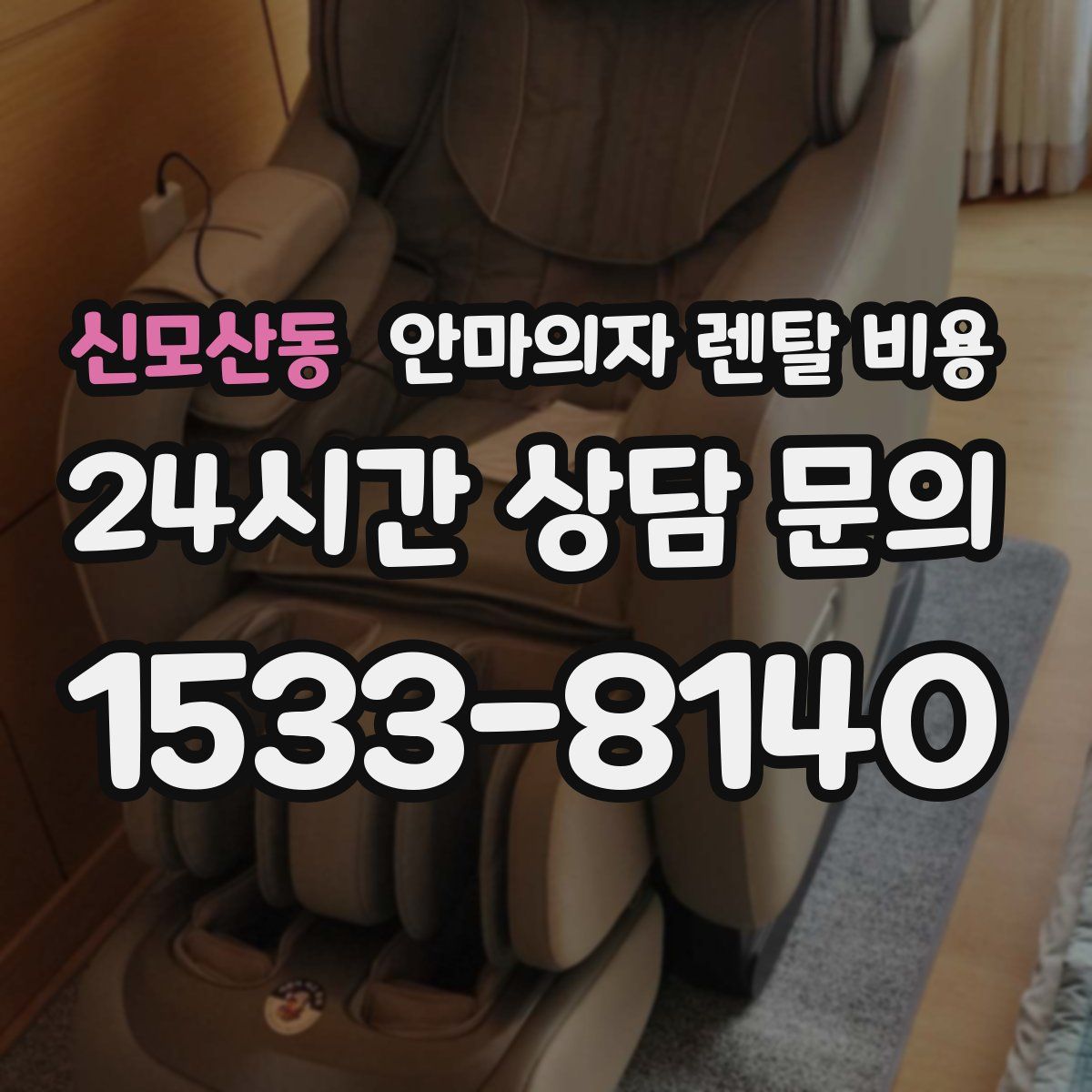 신모산동 안마의자 렌탈 비용