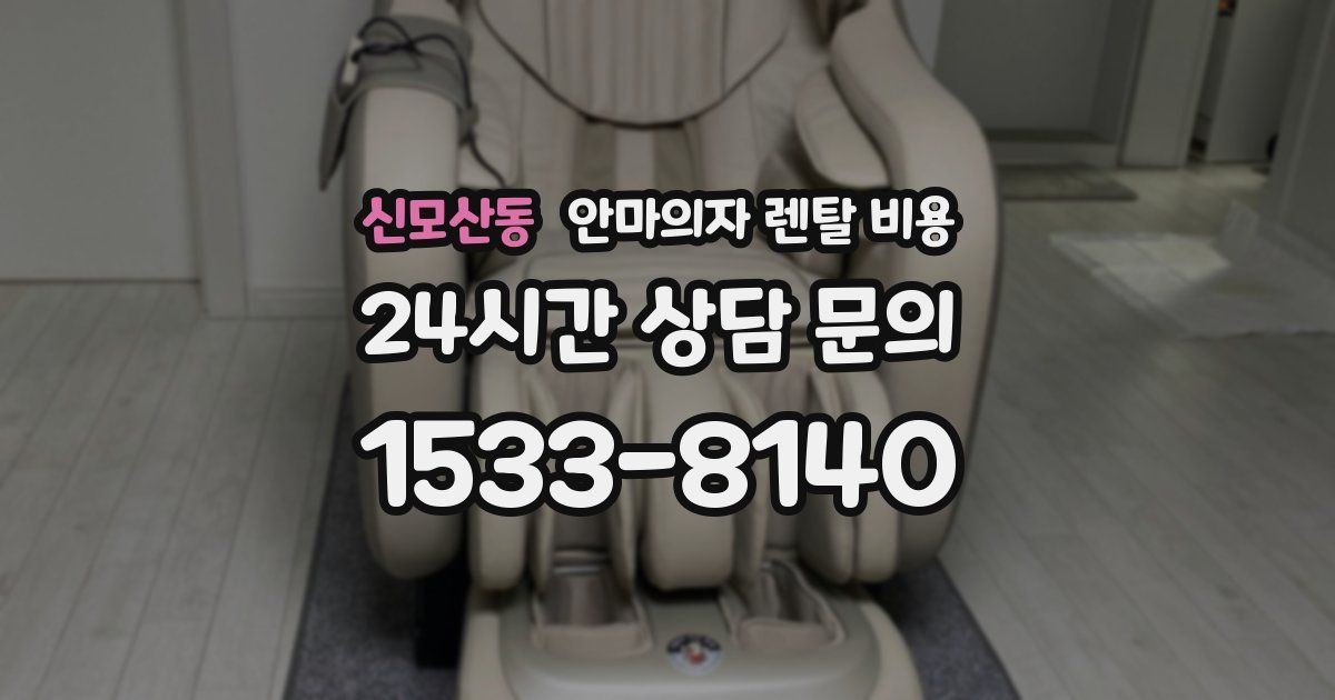 신모산동 안마의자 렌탈 비용