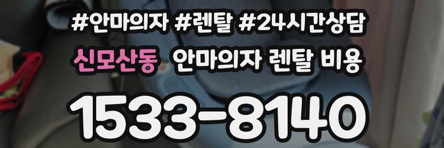 신모산동 안마의자 렌탈 비용