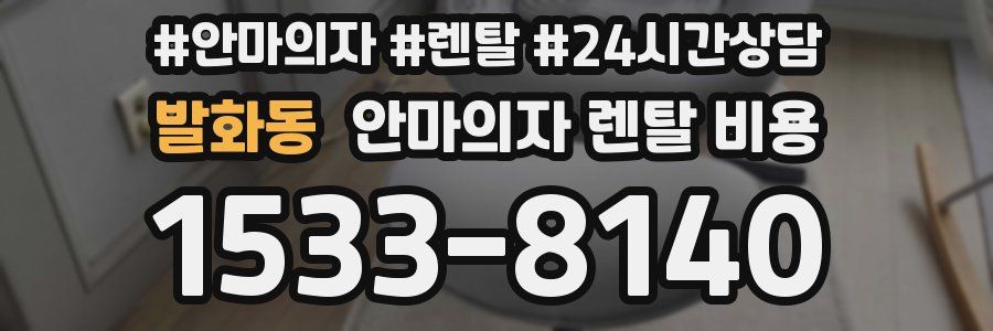 발화동 안마의자 렌탈 비용