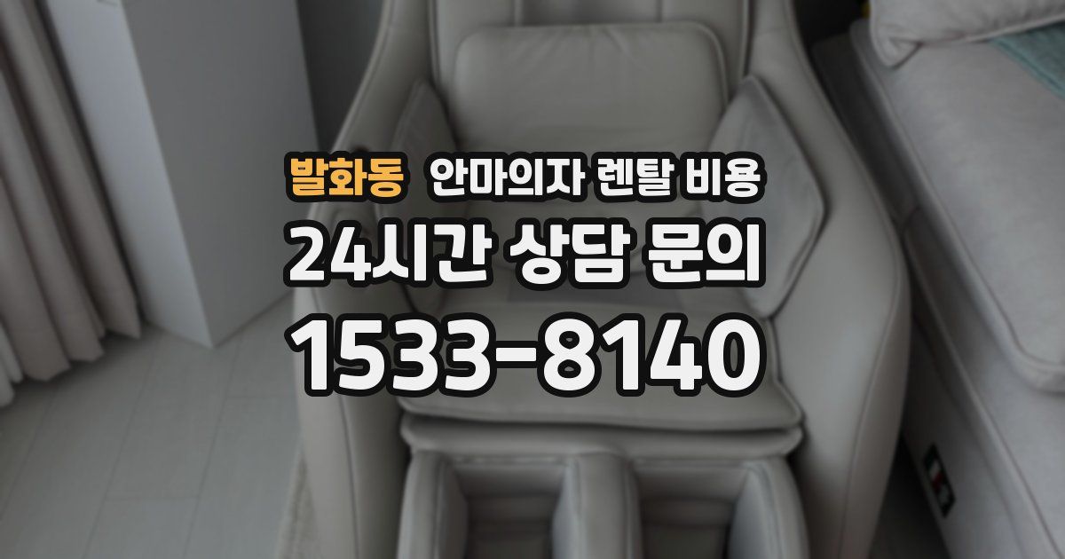 발화동 안마의자 렌탈 비용