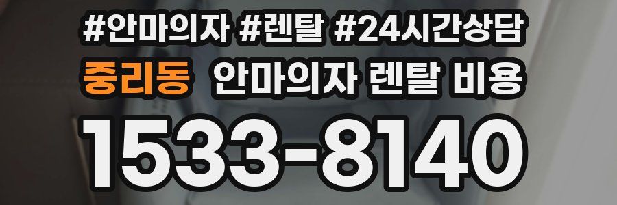중리동 안마의자 렌탈 비용