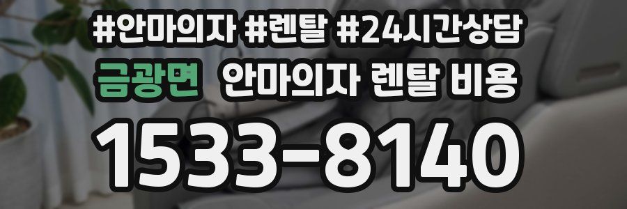 금광면 안마의자 렌탈 비용